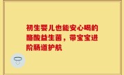 初生婴儿也能安心喝的酪酸益生菌，带宝宝进阶肠道护航