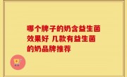 哪个牌子的奶含益生菌效果好 几款有益生菌的奶品牌推荐