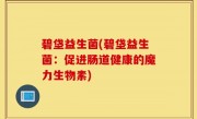 碧垡益生菌(碧垡益生菌：促进肠道健康的魔力生物素)