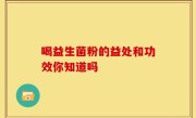 喝益生菌粉的益处和功效你知道吗