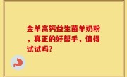 金羊高钙益生菌羊奶粉，真正的好帮手，值得试试吗？