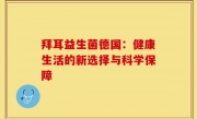 拜耳益生菌德国：健康生活的新选择与科学保障