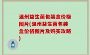 温州益生菌包装盒价格图片(温州益生菌包装盒价格图片及购买攻略)