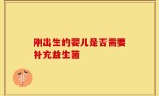 刚出生的婴儿是否需要补充益生菌