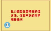 杜力德益生菌喂猫的佳方法，你想不到的科学喂养技巧