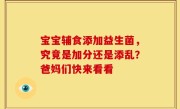 宝宝辅食添加益生菌，究竟是加分还是添乱？爸妈们快来看看