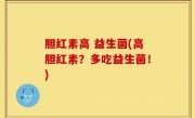 胆红素高 益生菌(高胆红素？多吃益生菌！)