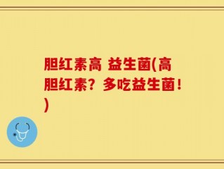 胆红素高 益生菌(高胆红素？多吃益生菌！)