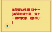 美赞臣益生菌 双十一(美赞臣益生菌：双十一限时优惠，赠好礼！)