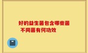 好的益生菌包含哪些菌 不同菌有何功效