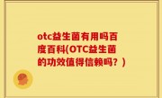 otc益生菌有用吗百度百科(OTC益生菌的功效值得信赖吗？)