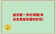 益生菌一天吃鸡版(每日食用益生菌的好处)