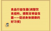 食品行益生菌(调整饮食结构，摄取足够益生菌——促进身体健康的好习惯)
