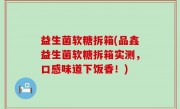益生菌软糖拆箱(品鑫益生菌软糖拆箱实测，口感味道下饭香！)
