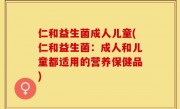 仁和益生菌成人儿童(仁和益生菌：成人和儿童都适用的营养保健品)