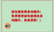 益生菌免费素材图片(免费提供益生菌相关素材图片，快来获取！)