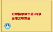冠聪佳尔益生菌5株联菌包含哪些菌