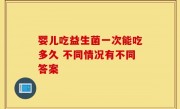 婴儿吃益生菌一次能吃多久 不同情况有不同答案