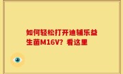如何轻松打开迪辅乐益生菌M16V？看这里