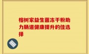 榕树家益生菌冻干粉助力肠道健康提升的佳选择