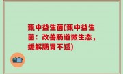 甄中益生菌(甄中益生菌：改善肠道微生态，缓解肠胃不适)