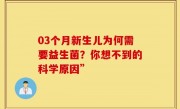 03个月新生儿为何需要益生菌？你想不到的科学原因”