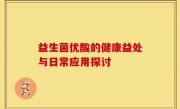 益生菌优酸的健康益处与日常应用探讨
