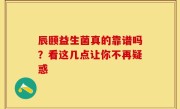 辰颐益生菌真的靠谱吗？看这几点让你不再疑惑
