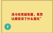 法斗吃完益生菌，竟然让我见证了什么变化”