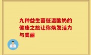 九种益生菌低温酸奶的健康之旅让你焕发活力与美丽