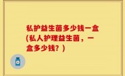 私护益生菌多少钱一盒(私人护理益生菌，一盒多少钱？)