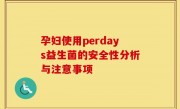 孕妇使用perdays益生菌的安全性分析与注意事项