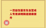 一然益生菌京东自营成人专用调理肠道健康提升