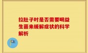 拉肚子时是否需要喝益生菌来缓解症状的科学解析