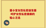 菌小宝女性私密益生菌 呵护女性私密健康的贴心之选
