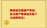 肠道益生菌国产排名(盘点国产肠道益生菌十大品牌排名)