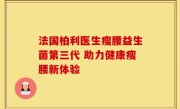 法国柏利医生瘦腰益生菌第三代 助力健康瘦腰新体验