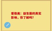 爱他美：益生菌的真实影响，你了解吗？