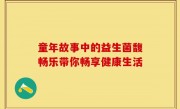 童年故事中的益生菌馥畅乐带你畅享健康生活