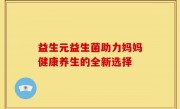 益生元益生菌助力妈妈健康养生的全新选择