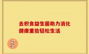 去积食益生菌助力消化健康重拾轻松生活