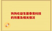 狗狗吃益生菌泰宠科技的效果及相关情况