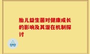 胎儿益生菌对健康成长的影响及其潜在机制探讨