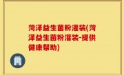 菏泽益生菌粉灌装(菏泽益生菌粉灌装-提供健康帮助)