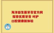 海洋益生菌牙膏官方网 探索优质牙膏 呵护口腔健康新体验