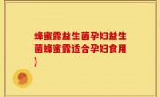 蜂蜜露益生菌孕妇益生菌蜂蜜露适合孕妇食用)