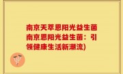南京天萃恩阳光益生菌南京恩阳光益生菌：引领健康生活新潮流)