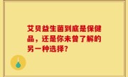艾贝益生菌到底是保健品，还是你未曾了解的另一种选择？