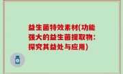 益生菌特效素材(功能强大的益生菌提取物：探究其益处与应用)