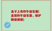 盒子上有奶牛益生菌(盒装奶牛益生菌，维护肠道健康)